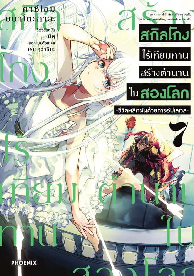 สกิลโกงไร้เทียมทาน สร้างตำนานในสองโลก (ฉบับการ์ตูน) เล่ม 7