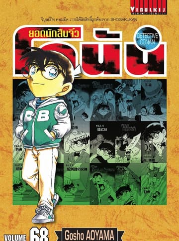 ยอดนักสืบจิ๋ว โคนัน เล่ม 68