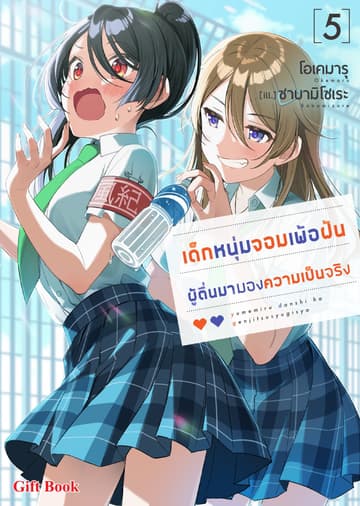 เด็กหนุ่มจอมเพ้อฝัน ผู้ตื่นมามองความเป็นจริง (ฉบับนิยาย) เล่ม 5