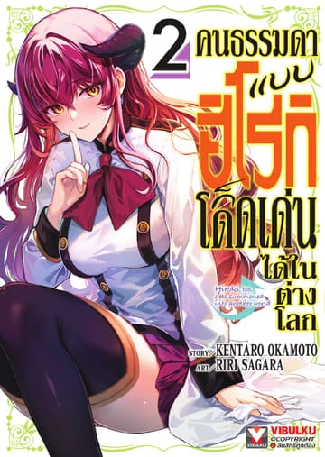 คนธรรมดาแบบฮิโรกิก็โดดเด่นได้ในต่างโลก เล่ม 2