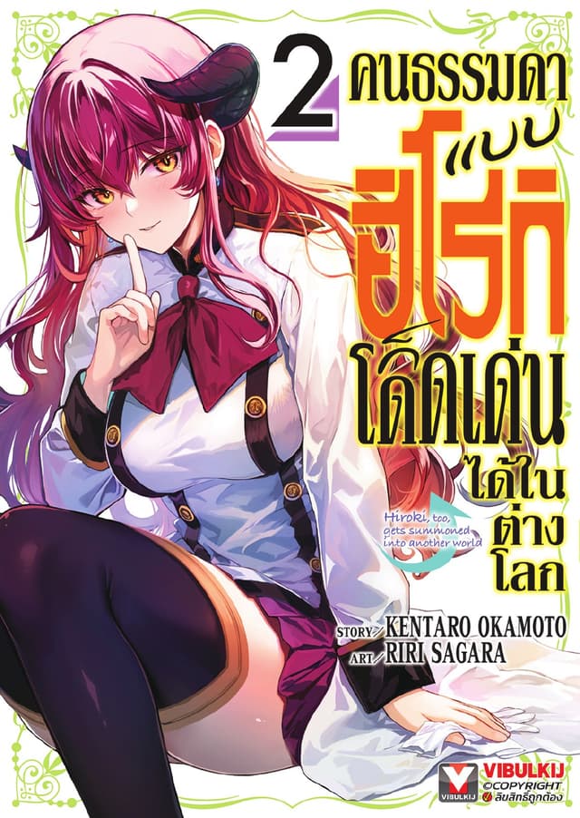 คนธรรมดาแบบฮิโรกิก็โดดเด่นได้ในต่างโลก เล่ม 2