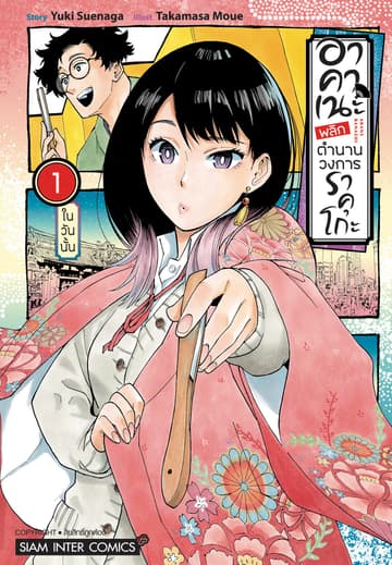 [ยกชุด] อาคาเนะ พลิกตำนานวงการราคุโกะ เล่ม 01-16