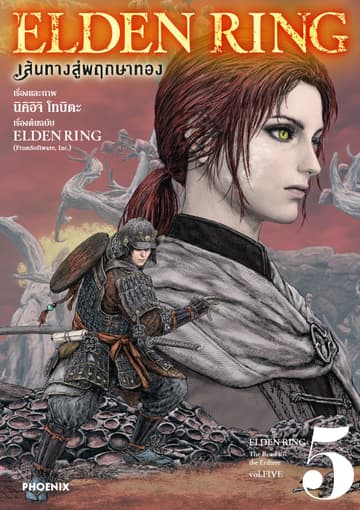 ELDEN RING เส้นทางสู่พฤกษาทอง เล่ม 5