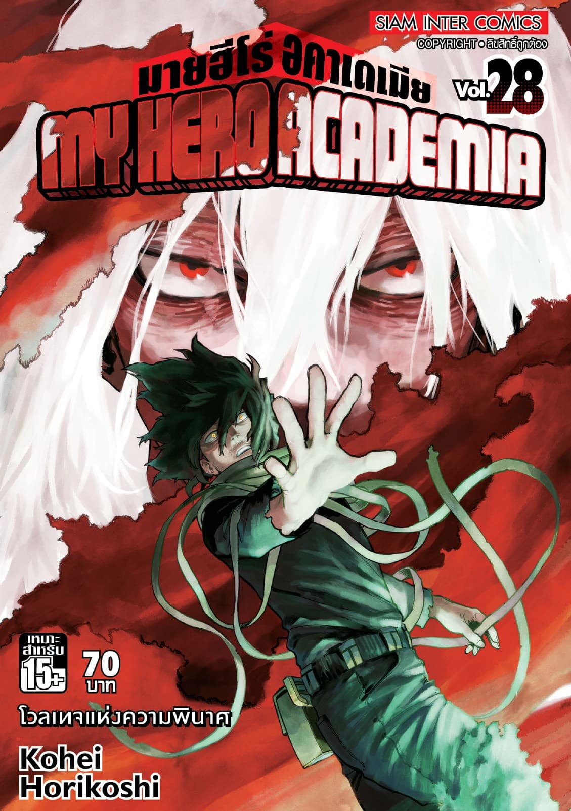 My Hero Academia มายฮีโร่ อคาเดเมีย เล่ม 28 โวลเทจแห่งความพินาศ
