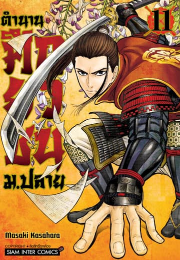 ตำนานศึกยุวชน ม.ปลาย เล่ม 11
