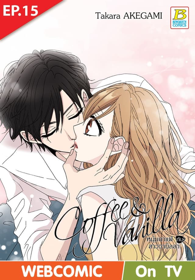 Coffee & Vanilla หนุ่มกาแฟกับสาววานิลลา ตอน 15 (ฉบับ V-Scroll)