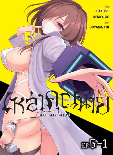 เหล่าคุณนาย ในย่านกามเวจี ตอนที่ 5-1