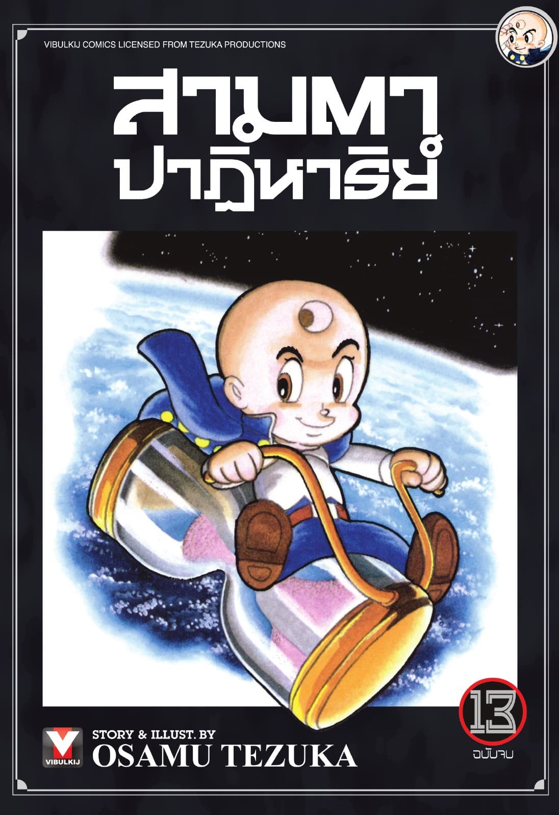 สามตาปาฏิหาริย์ เล่ม 13 (จบ)