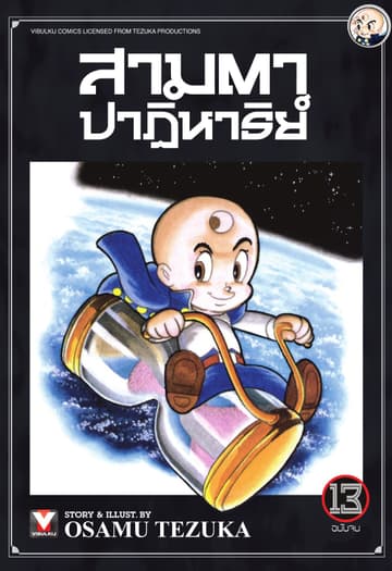 สามตาปาฏิหาริย์ เล่ม 13 (จบ)