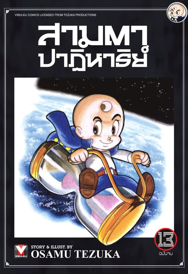 สามตาปาฏิหาริย์ เล่ม 13 (จบ)