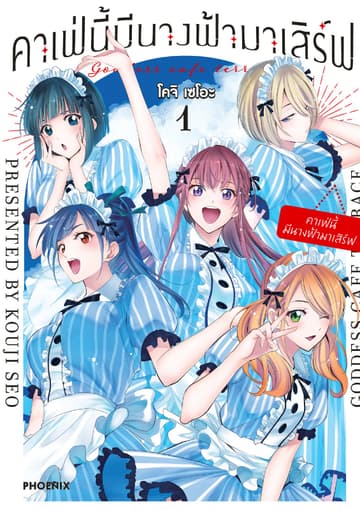 คาเฟ่นี้มีนางฟ้ามาเสิร์ฟ เล่ม 1
