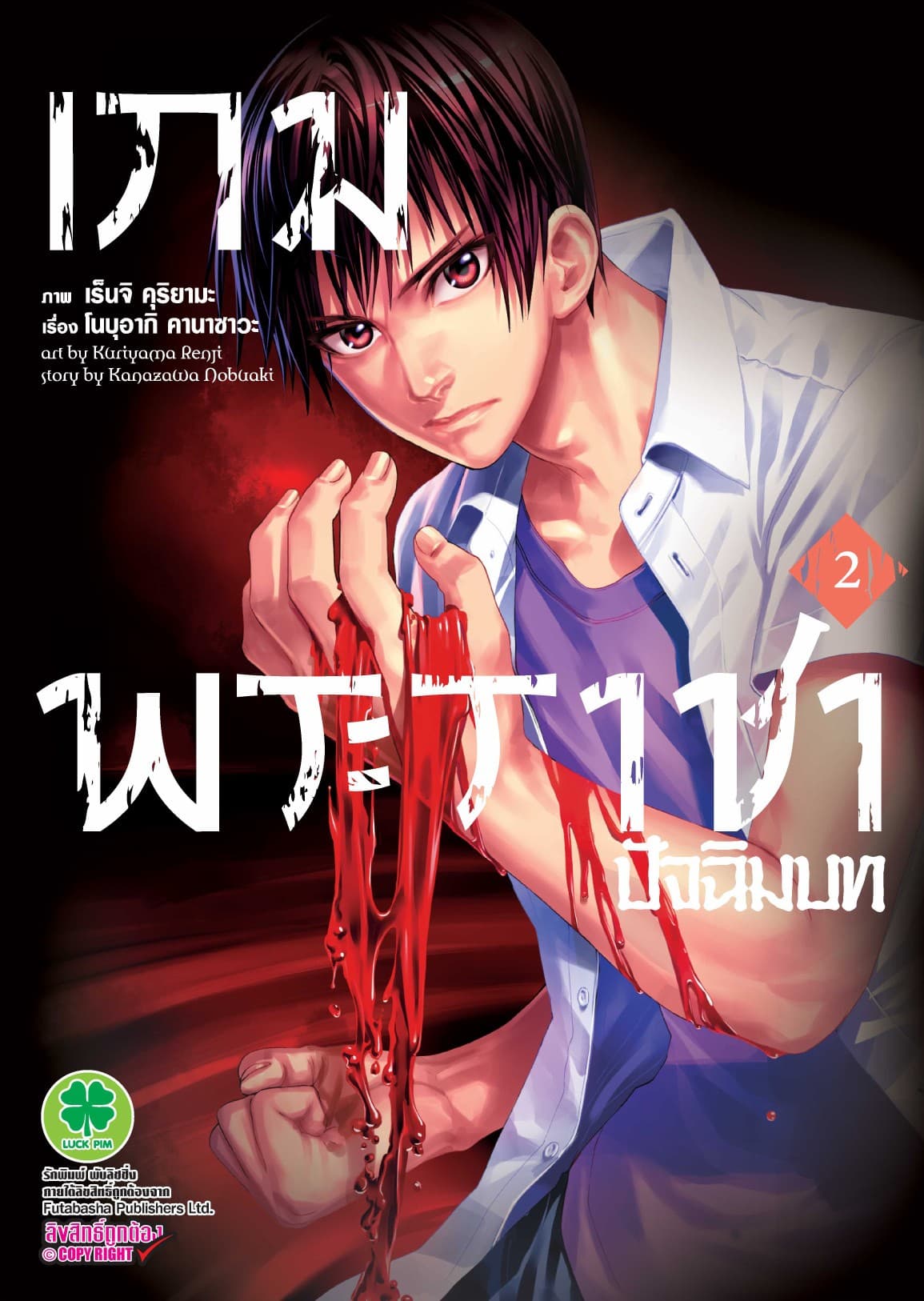 เกมพระราชา ภาคปัจฉิมบท เล่ม 2