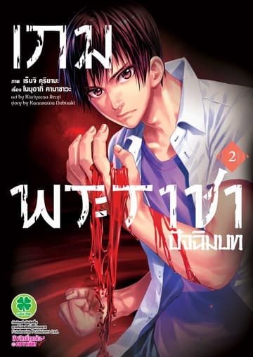 เกมพระราชา ภาคปัจฉิมบท เล่ม 2