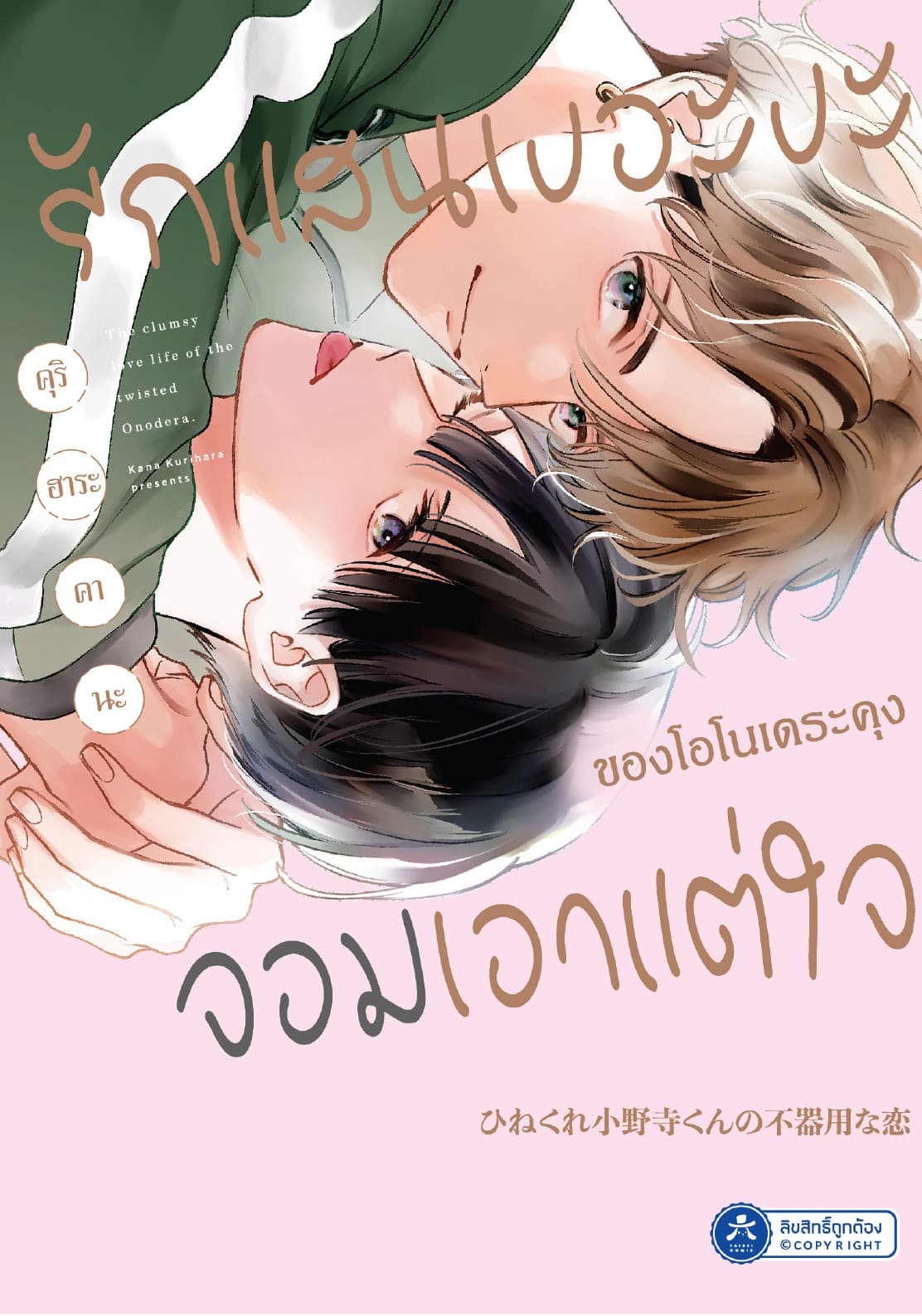 รักแสนเงอะงะของโอโนเดระคุงจอมเอาแต่ใจ