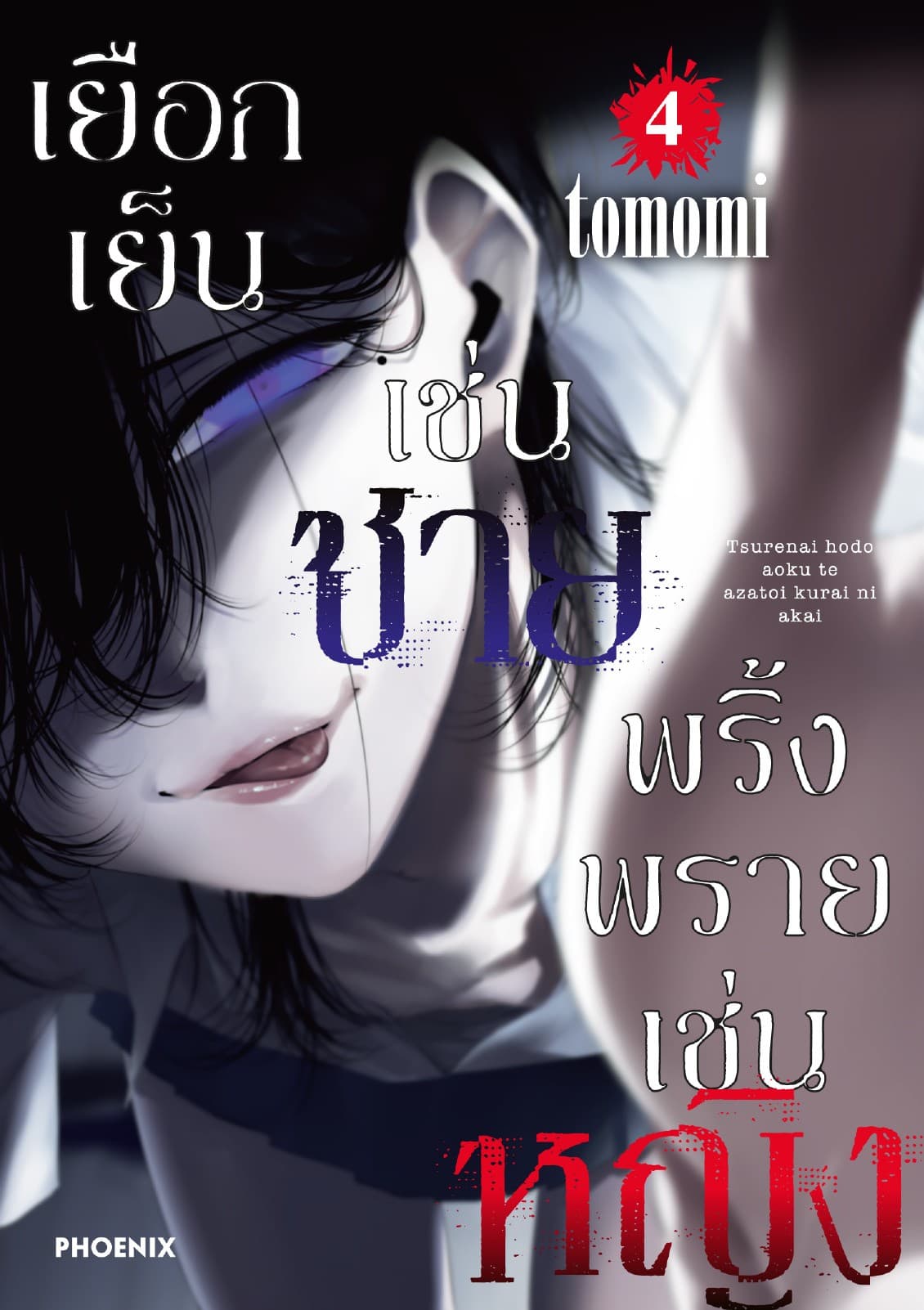 เยือกเย็นเช่นชาย พริ้งพรายเช่นหญิง เล่ม 4