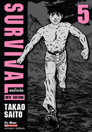 SURVIVAL new edition เล่ม 05