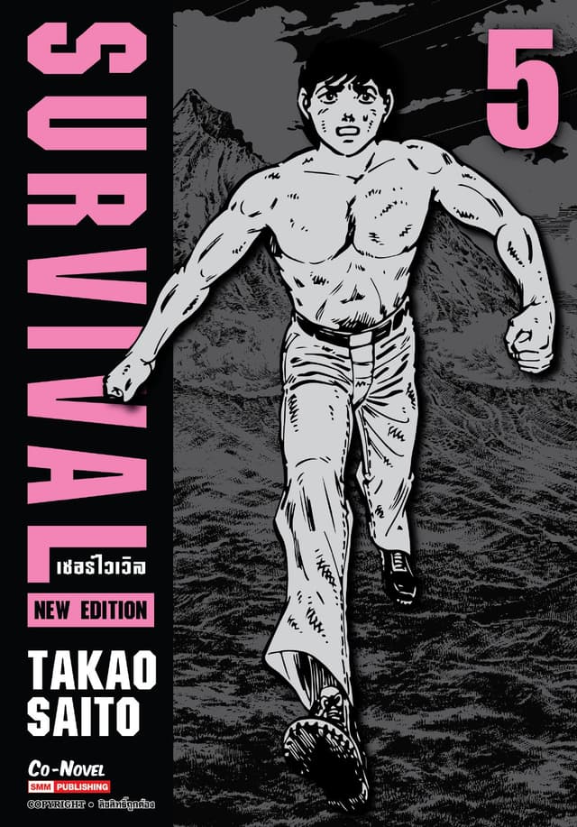 SURVIVAL new edition เล่ม 05