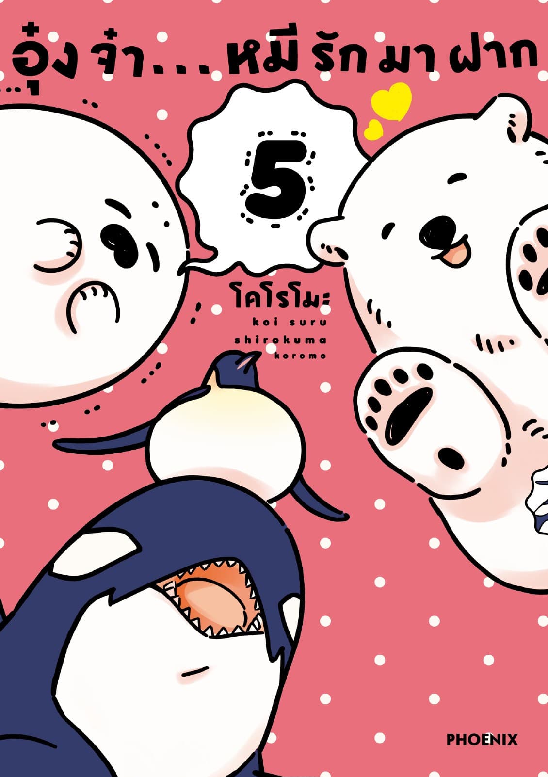อุ๋งจ๋า...หมีรักมาฝาก เล่ม 5