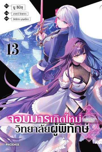 จอมมารเกิดใหม่ วิทยาลัยผู้พิทักษ์ เล่ม 13