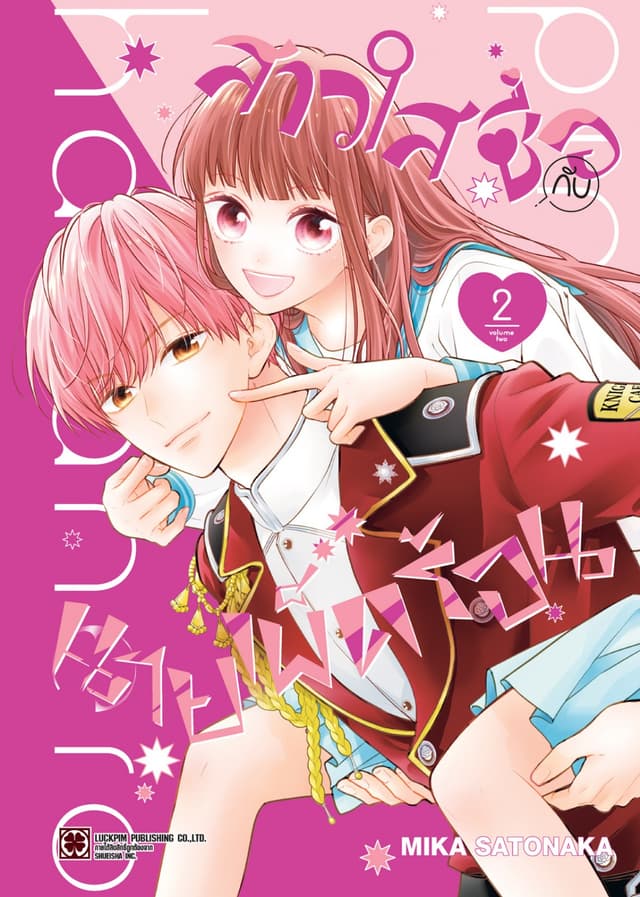 สาวใสซื่อกับนายเผ็ดร้อน เล่ม 02