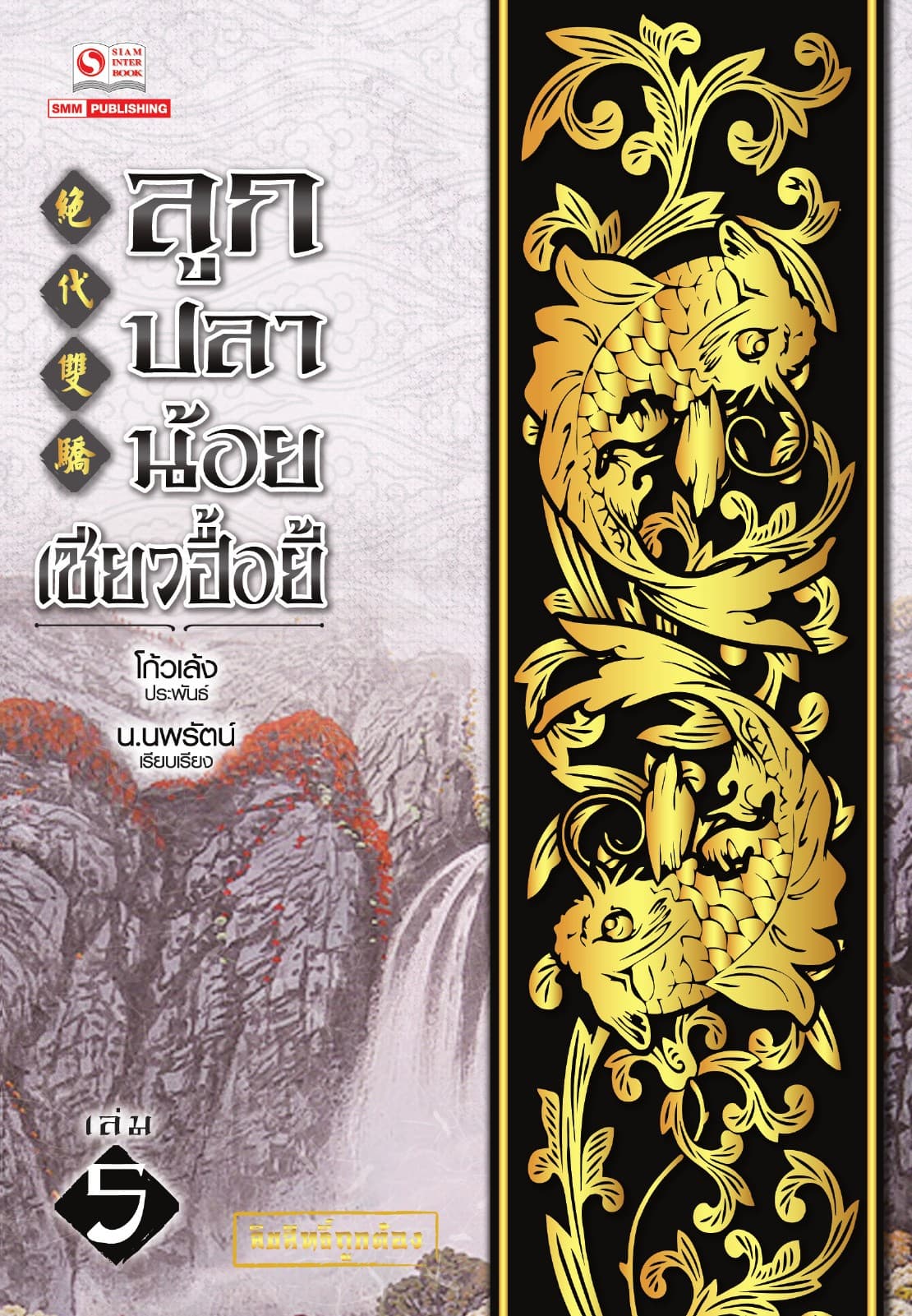 ลูกปลาน้อยเซียวฮื้อยี้ เล่ม 05