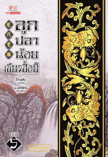 ลูกปลาน้อยเซียวฮื้อยี้ เล่ม 05