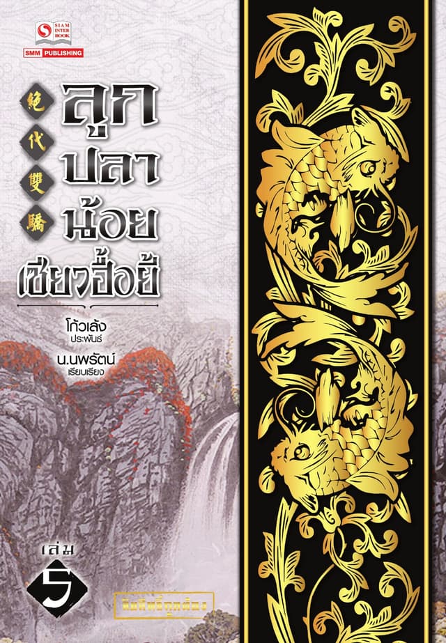 ลูกปลาน้อยเซียวฮื้อยี้ เล่ม 05