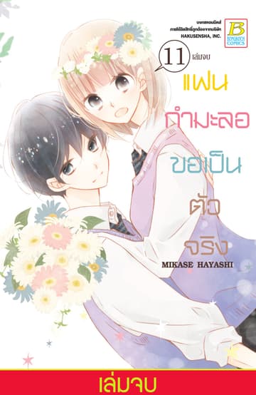 แฟนกำมะลอขอเป็นตัวจริง 11 (เล่มจบ)