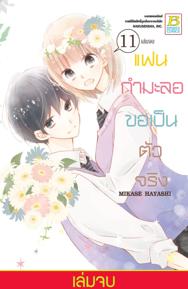 แฟนกำมะลอขอเป็นตัวจริง 11 (เล่มจบ)
