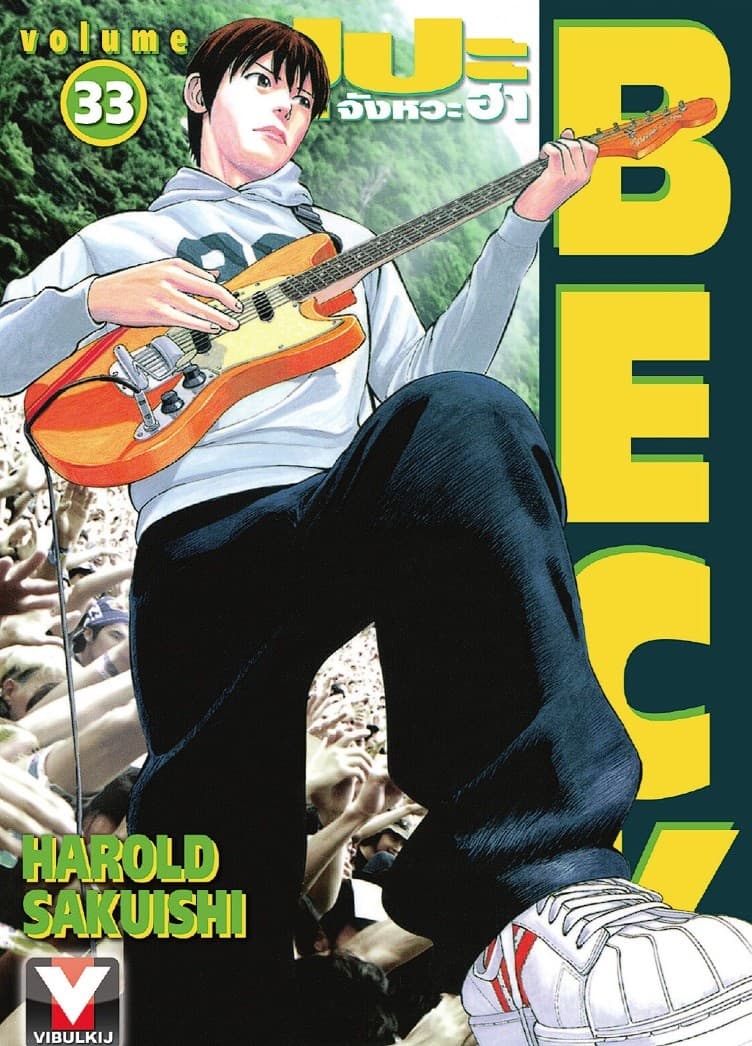 BECK ปุปะจังหวะฮา เล่ม 33