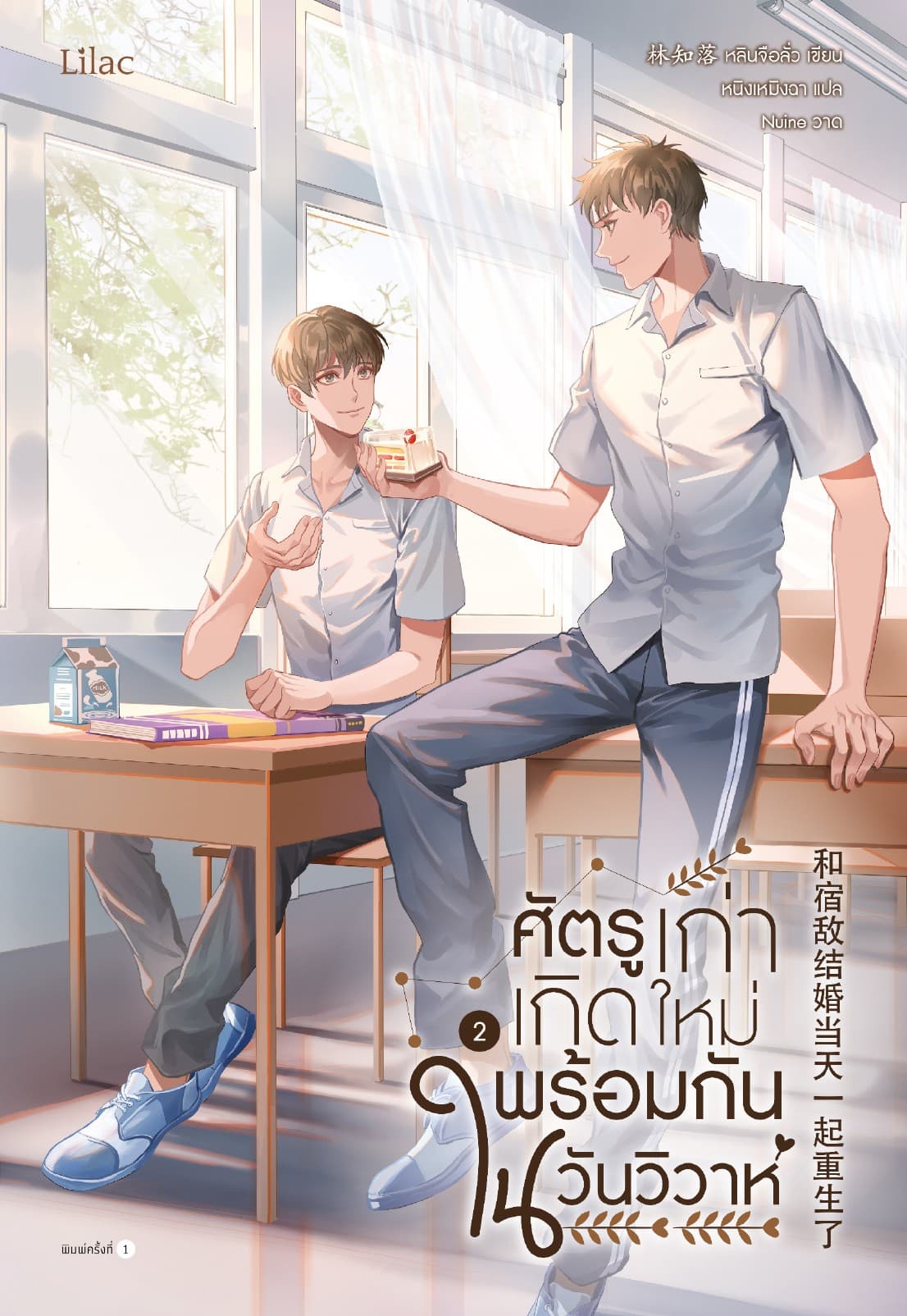 ศัตรูเก่าเกิดใหม่พร้อมกันในวันวิวาห์ เล่ม 2