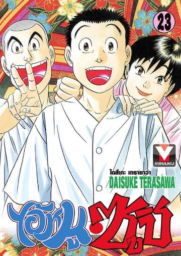 ไอ้หนูซูชิ เล่ม 23