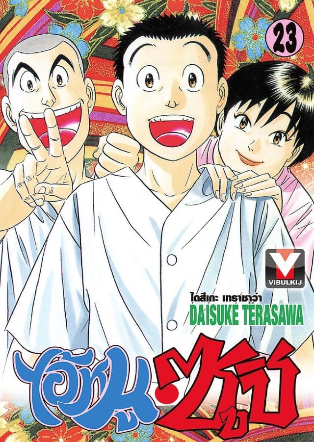 ไอ้หนูซูชิ เล่ม 23