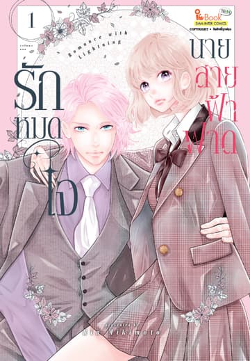 รักหมดใจนายสายฟ้าฟาด เล่ม 01