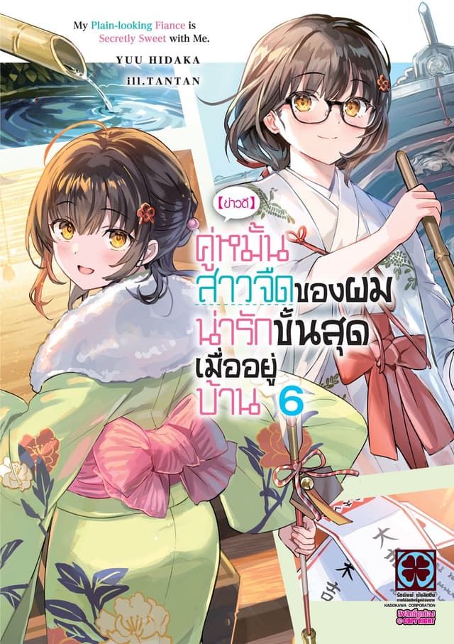 [ข่าวดี] คู่หมั้นสาวจืดของผมน่ารักขั้นสุดเมื่ออยู่บ้าน (ฉบับนิยาย) 06