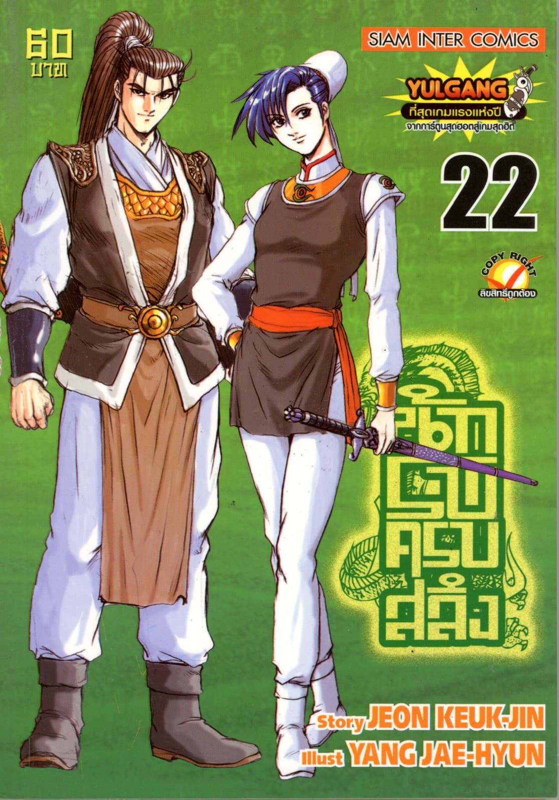 นักรบครบสลึง เล่ม 22