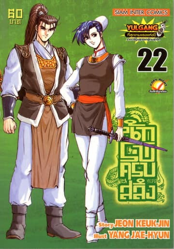 นักรบครบสลึง เล่ม 22