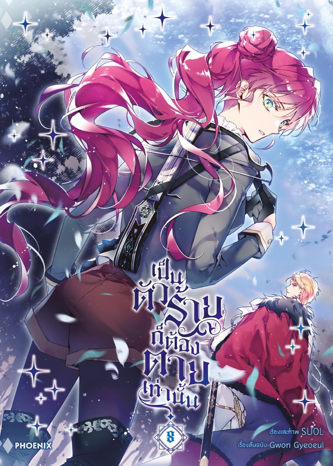 เป็นตัวร้ายก็ต้องตายเท่านั้น (การ์ตูน) เล่ม 8