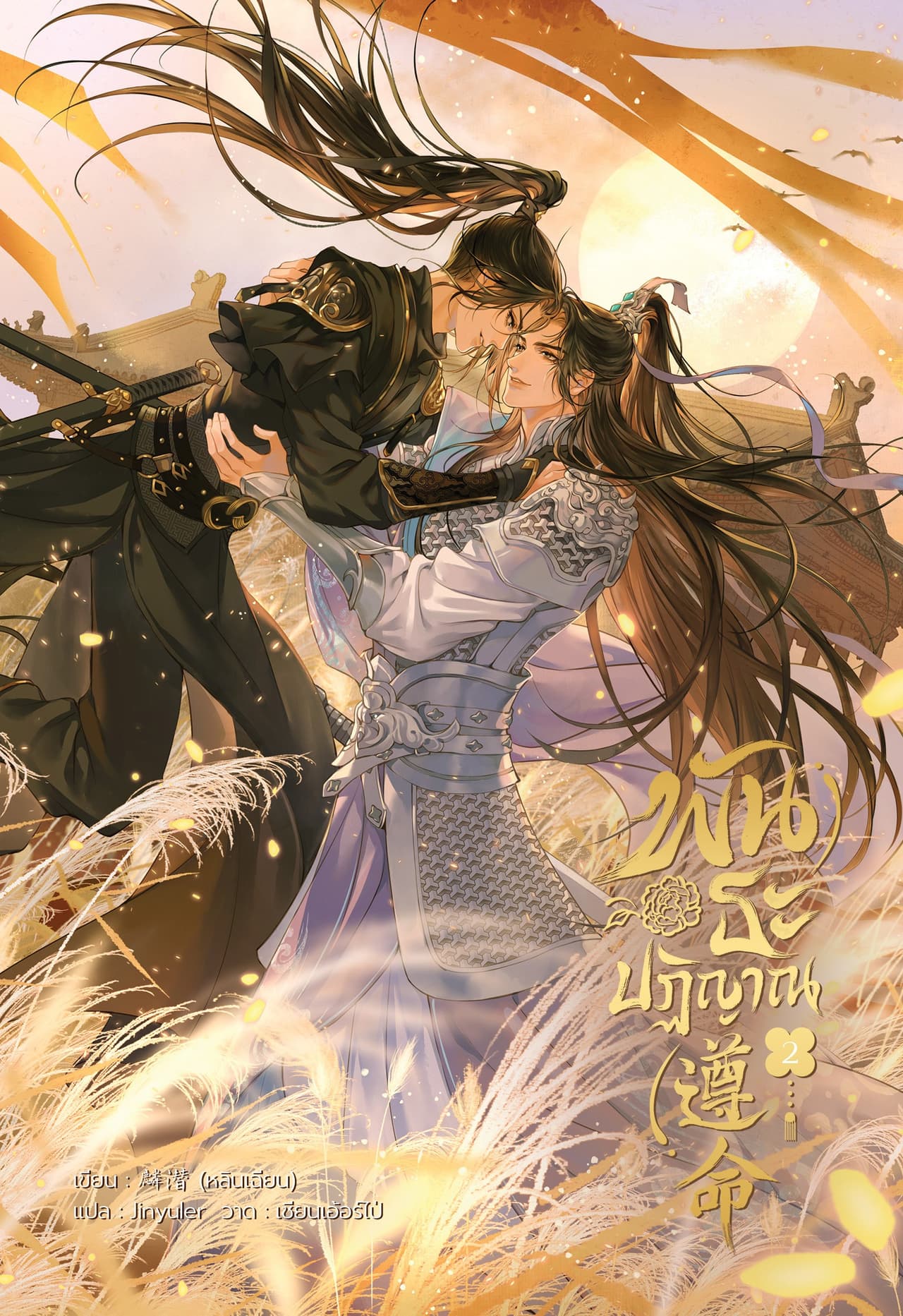 พันธะปฏิญาณ เล่ม 2