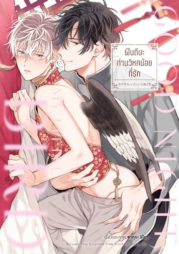 ฝันดีนะ ท่านวิหคน้อยที่รัก (จบในเล่ม)