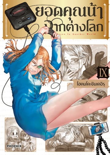 ยอดคุณน้าจากต่างโลก (การ์ตูน) เล่ม 9