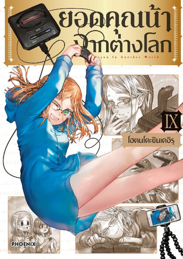 ยอดคุณน้าจากต่างโลก (การ์ตูน) เล่ม 9
