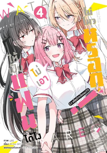 ให้เป็นแฟนได้ไง ไม่เอาไม่ไหวหรอก (※หรือว่าจะไหวนะ!?) เล่ม 4 (ฉบับการ์ตูน)