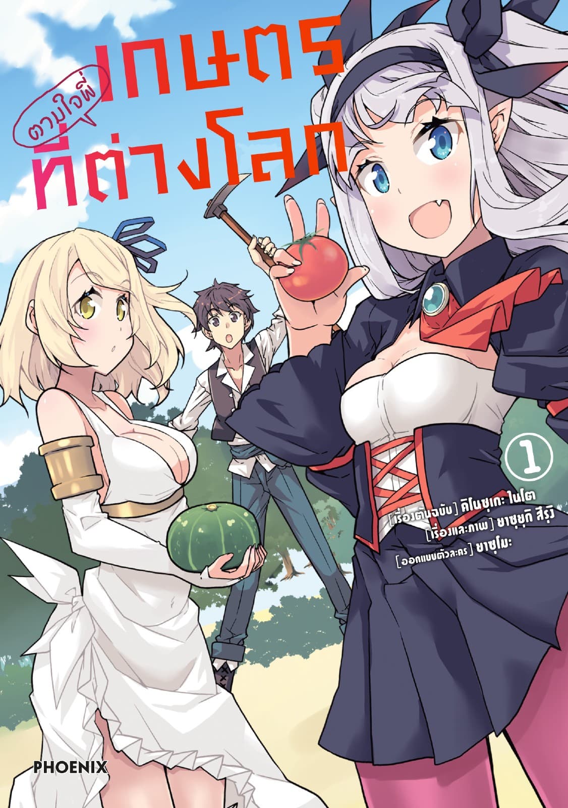 เกษตรตามใจพี่ที่ต่างโลก (การ์ตูน) เล่ม 1