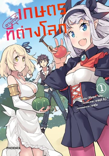 เกษตรตามใจพี่ที่ต่างโลก (การ์ตูน) เล่ม 1