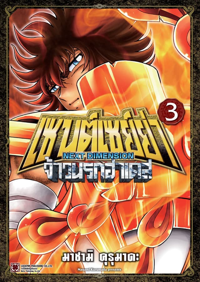เซนต์เซย์ย่า ～NEXT DIMENSION～ จ้าวนรกฮาเดส 03