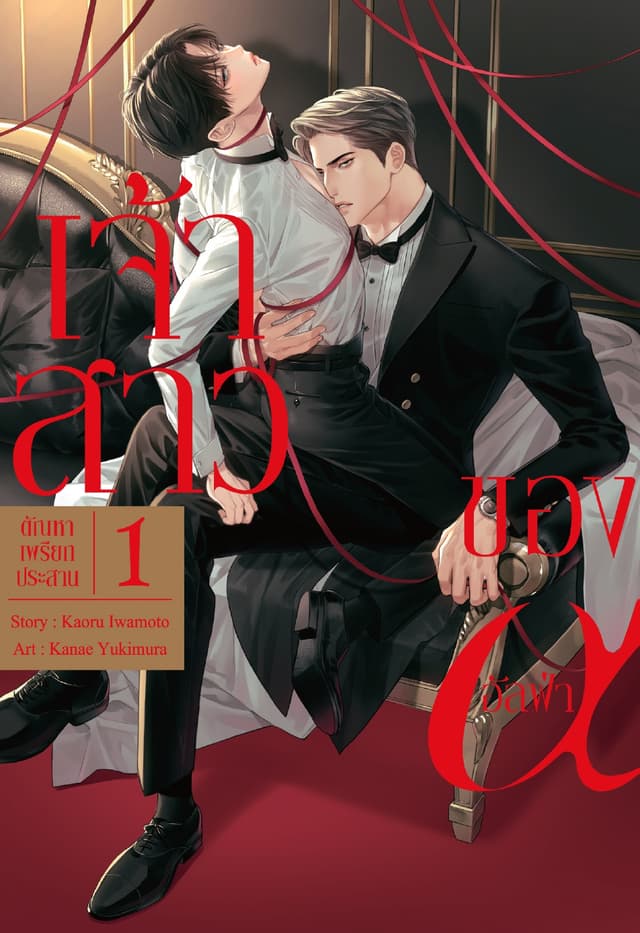 เจ้าสาวของอัลฟ่า เล่ม 1