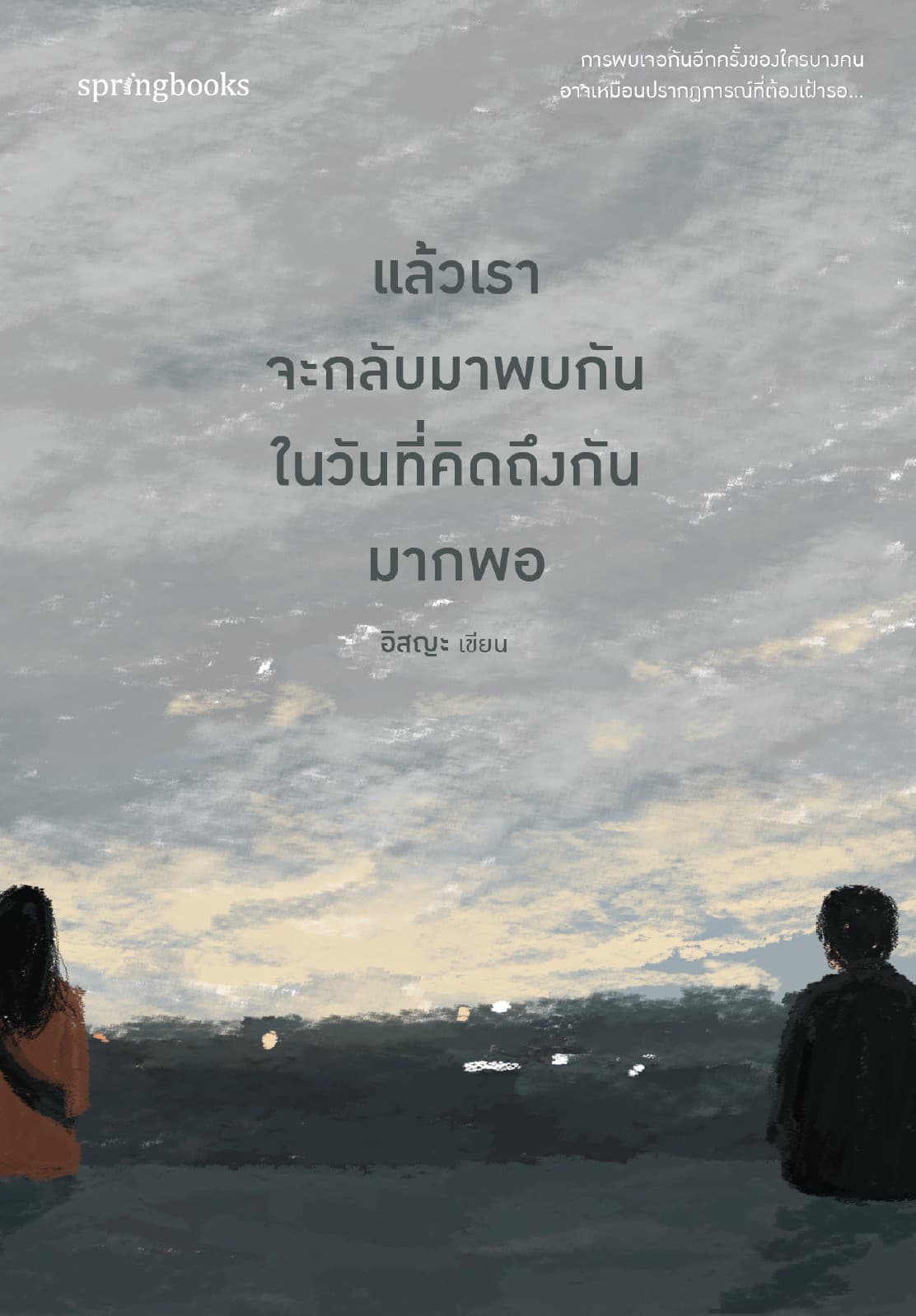 แล้วเราจะกลับมาพบกัน ในวันที่คิดถึงกันมากพอ