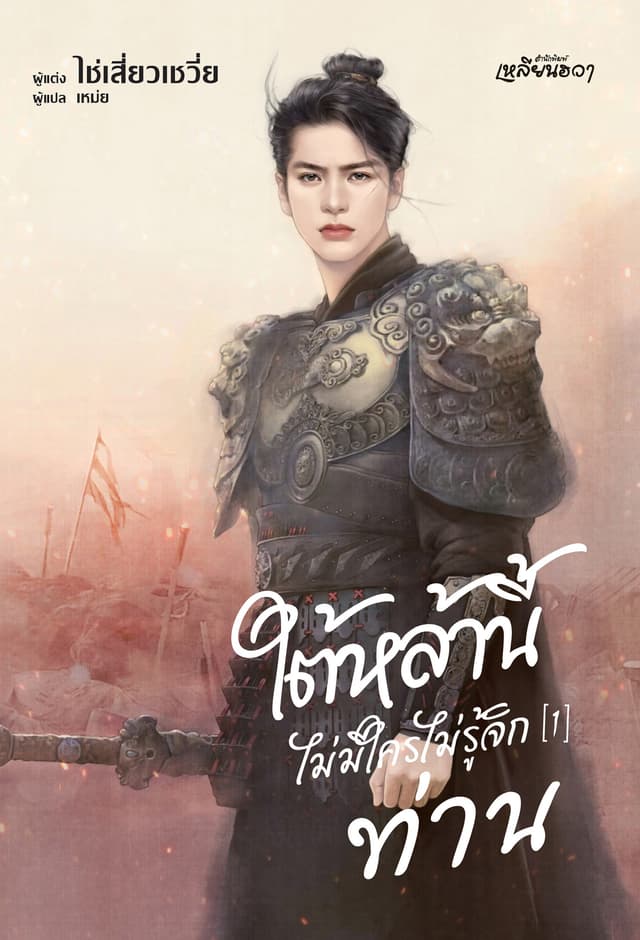 ใต้หล้านี้ไม่มีใครไม่รู้จักท่าน 1