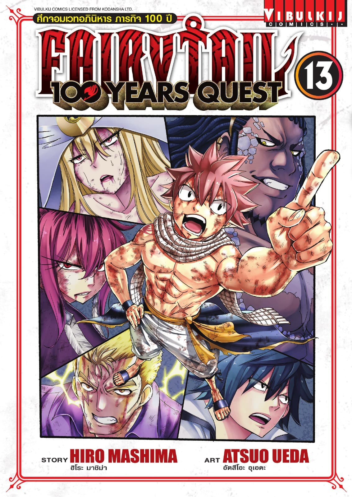 FAIRY TAIL 100 YEARS QUEST เล่ม 13